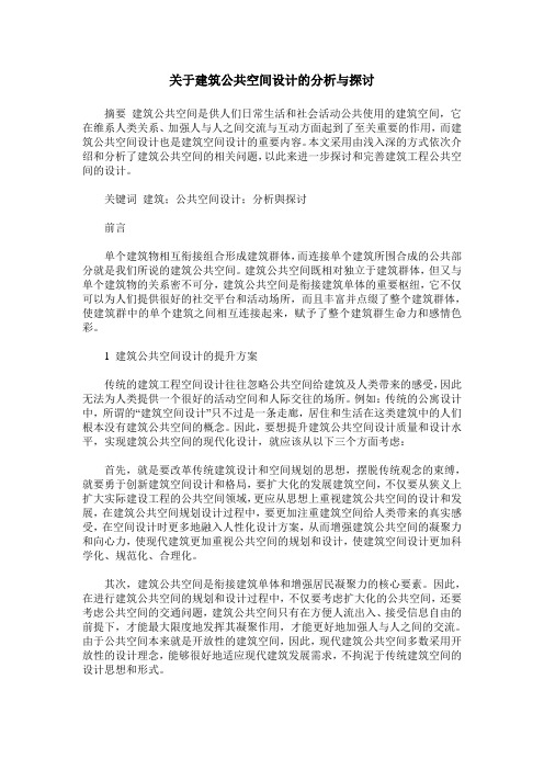 关于建筑公共空间设计的分析与探讨