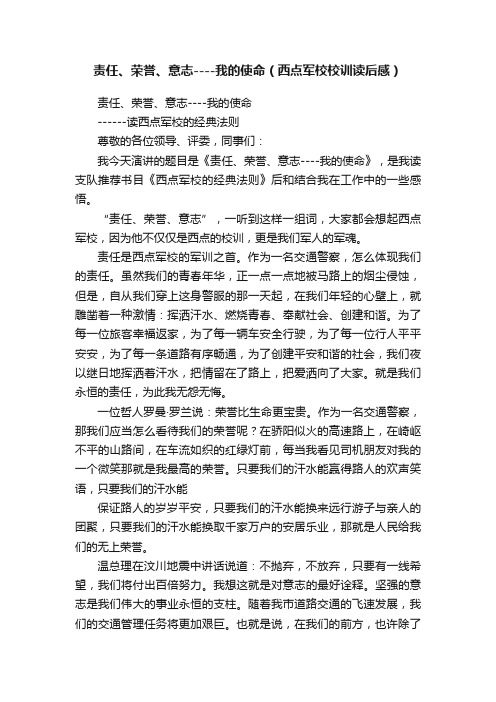 责任、荣誉、意志----我的使命（西点军校校训读后感）