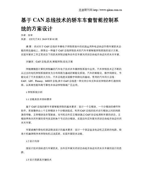基于CAN总线技术的轿车车窗智能控制系统的方案设计