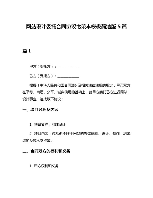 网站设计委托合同协议书范本模板简洁版5篇