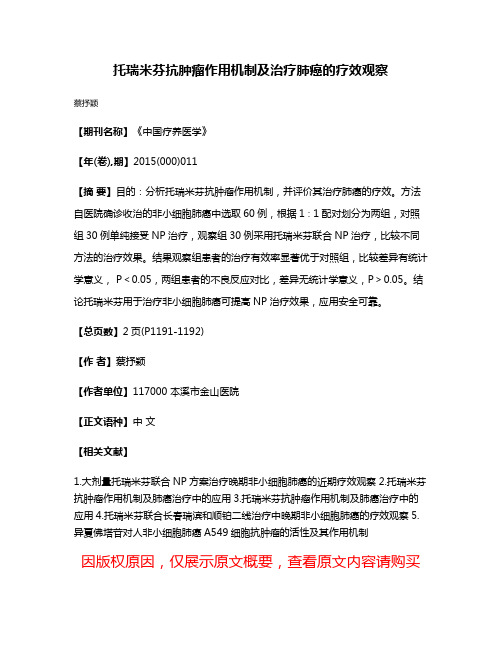 托瑞米芬抗肿瘤作用机制及治疗肺癌的疗效观察