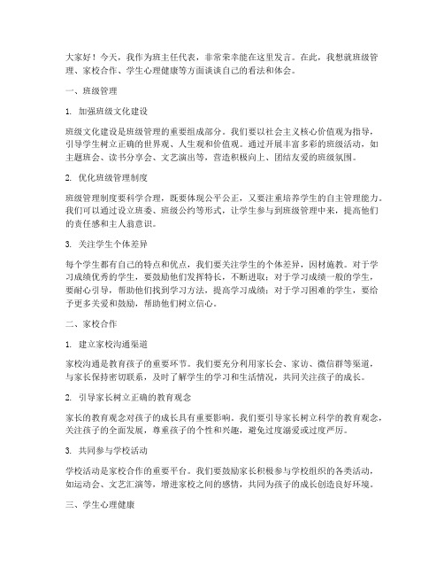 班主任校务会议发言稿