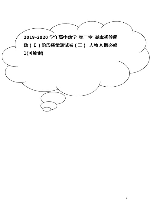 2019-2020学年高中数学 第二章 基本初等函数(Ⅰ)阶段质量测试卷(二) 人教A版必修1