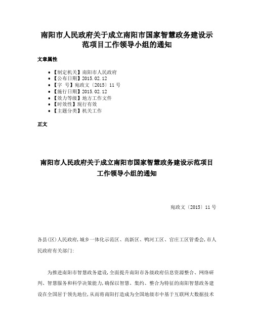 南阳市人民政府关于成立南阳市国家智慧政务建设示范项目工作领导小组的通知