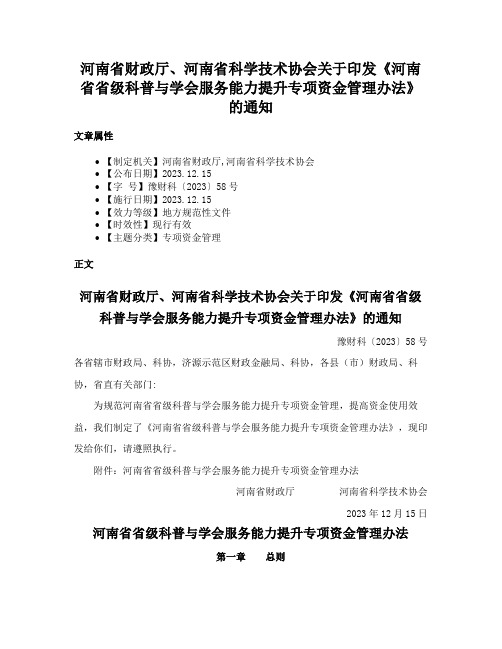 河南省财政厅、河南省科学技术协会关于印发《河南省省级科普与学会服务能力提升专项资金管理办法》的通知