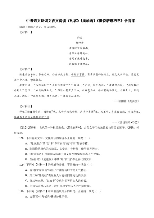 中考语文诗词文言文阅读《约客》《卖油翁》《世说新语巧艺》含答案