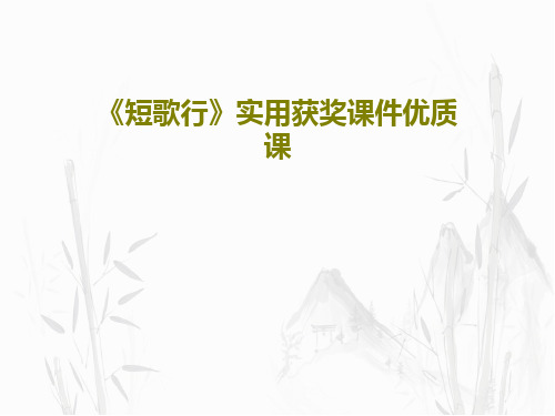 《短歌行》实用获奖课件优质课共20页文档