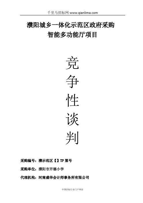 小学所需智能多功能厅项目竞争性谈判成交招投标书范本