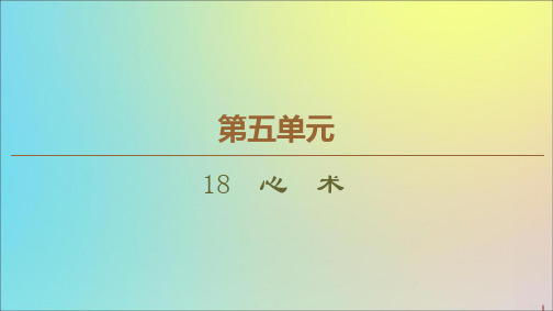 2019_2020学年高中语文第5单元18心术课件粤教版选修《唐宋散文选读》