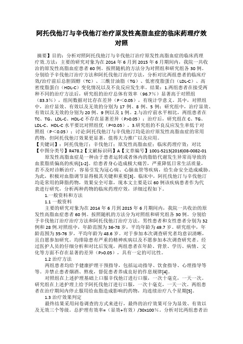 阿托伐他汀与辛伐他汀治疗原发性高脂血症的临床药理疗效对照