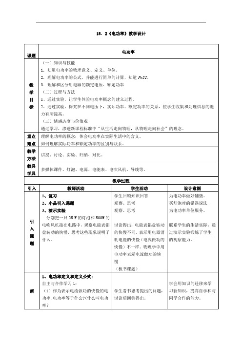 初中物理_电功率教学设计学情分析教材分析课后反思