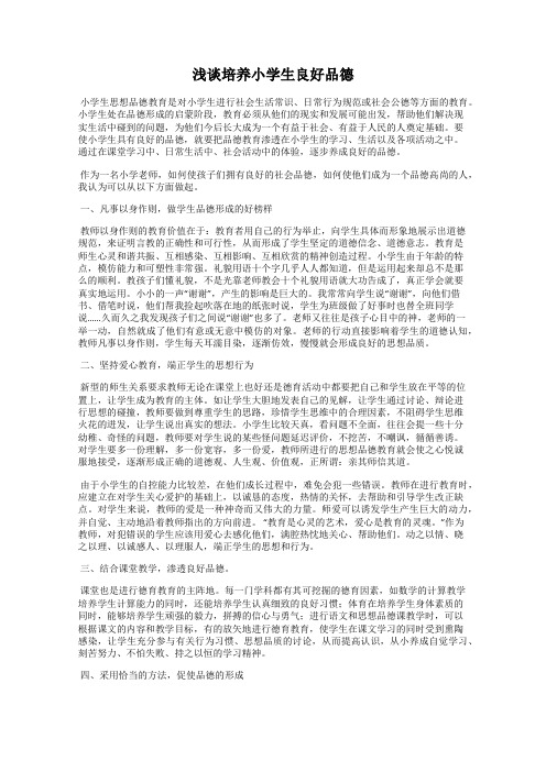 浅谈培养小学生良好品德