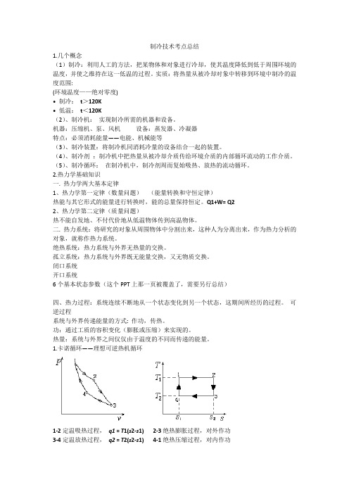 制冷技术考点总结