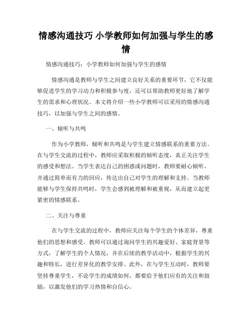 情感沟通技巧 小学教师如何加强与学生的感情