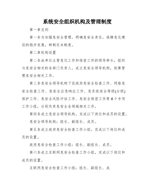 系统安全组织机构及管理制度