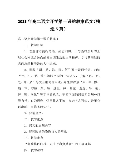 2023年高二语文开学第一课的教案范文(精选5篇)