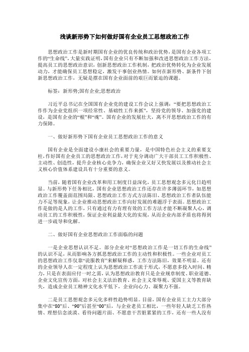 浅谈新形势下如何做好国有企业员工思想政治工作