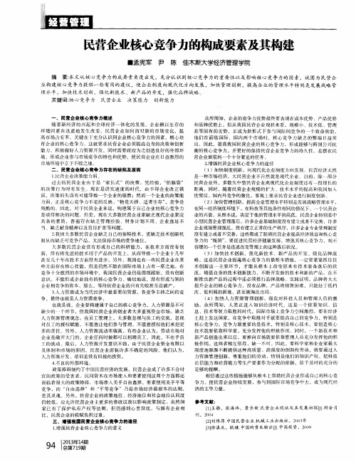 民营企业核心竞争力的构成要素及其构建