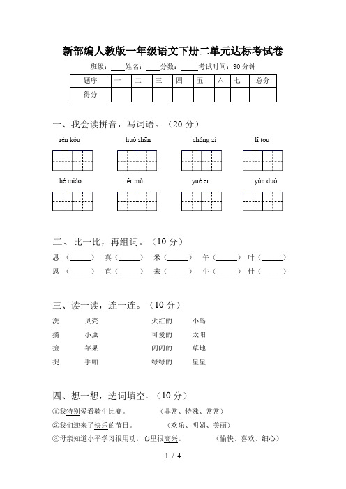 新部编人教版一年级语文下册二单元达标考试卷