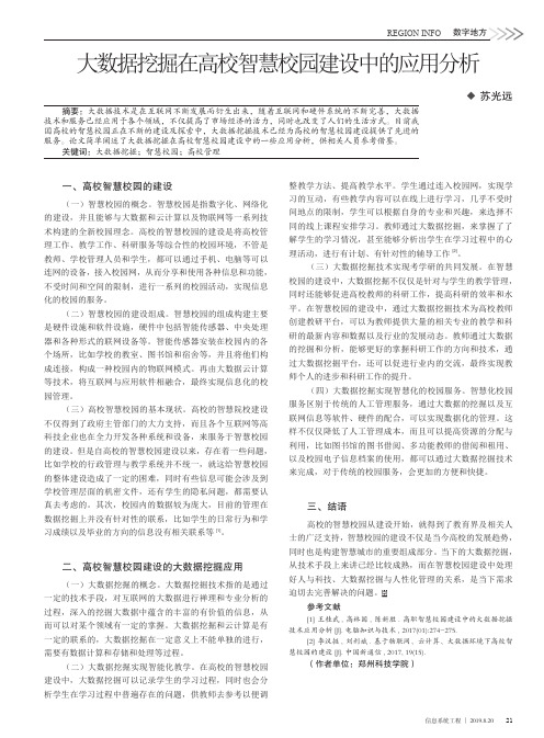 大数据挖掘在高校智慧校园建设中的应用分析