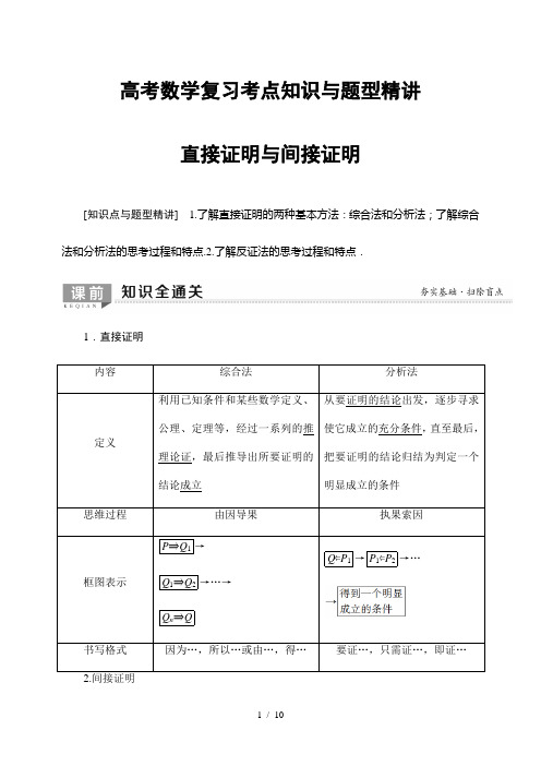 高考数学复习考点知识与题型精讲38---直接证明与间接证明