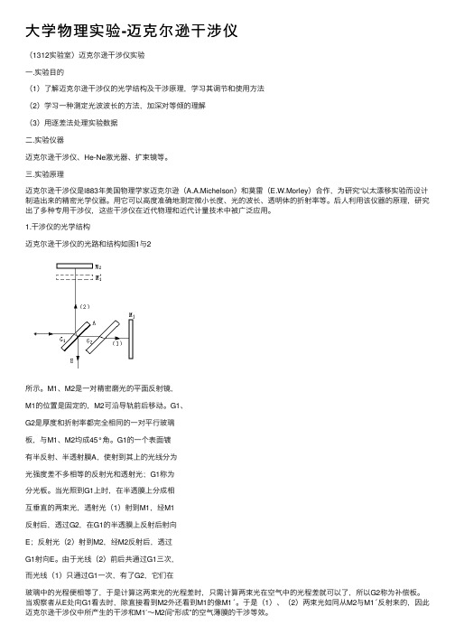 大学物理实验-迈克尔逊干涉仪