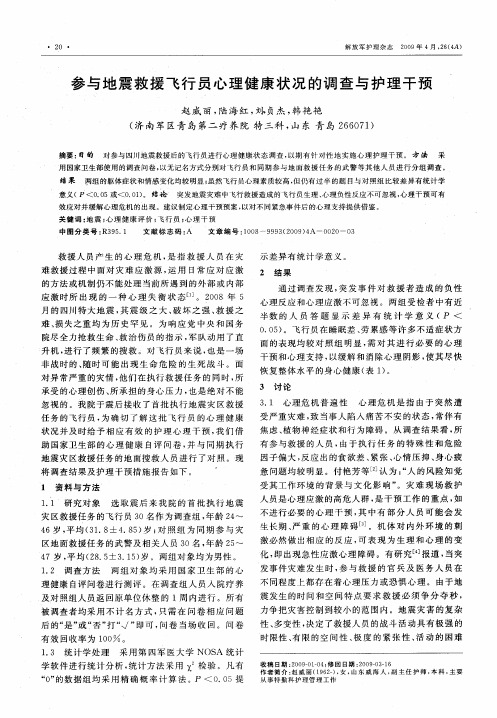 参与地震救援飞行员心理健康状况的调查与护理干预