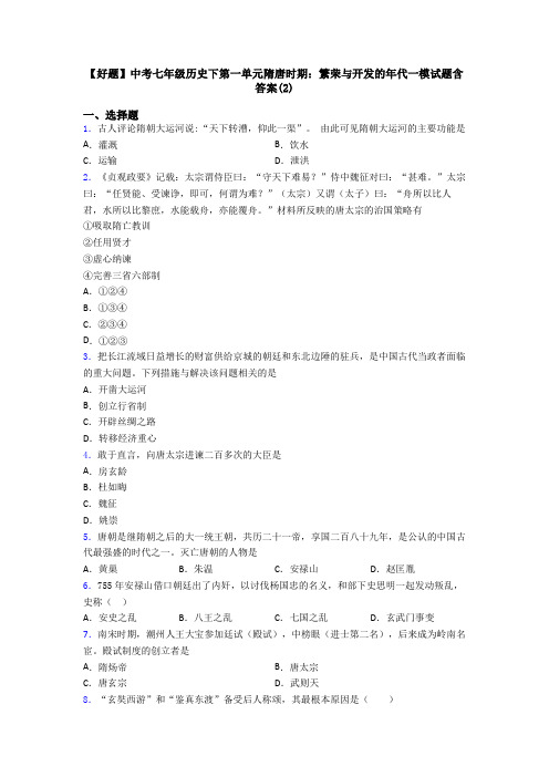 【好题】中考七年级历史下第一单元隋唐时期：繁荣与开发的年代一模试题含答案(2)