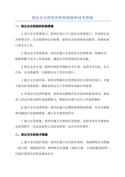 保证安全的组织机构措施和技术措施