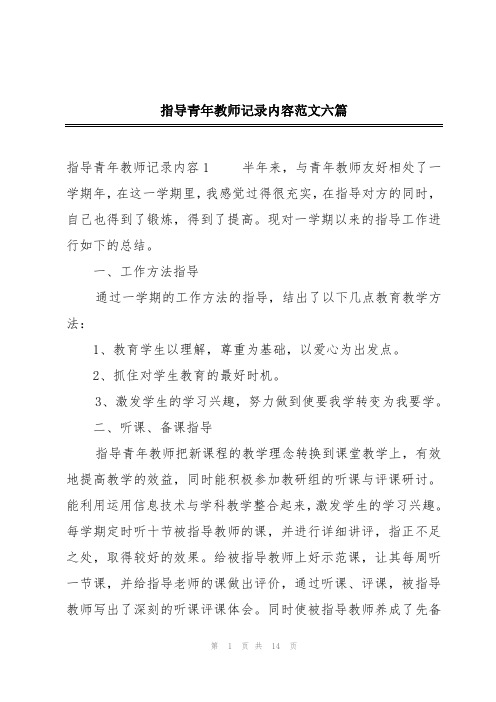 指导青年教师记录内容范文六篇