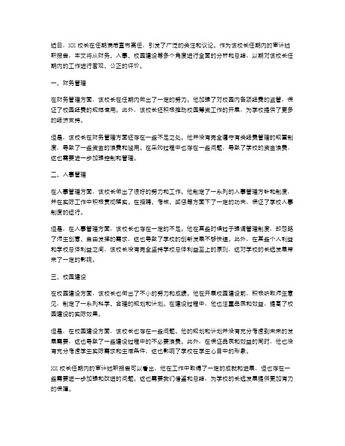 XX校长离任审计述职报告