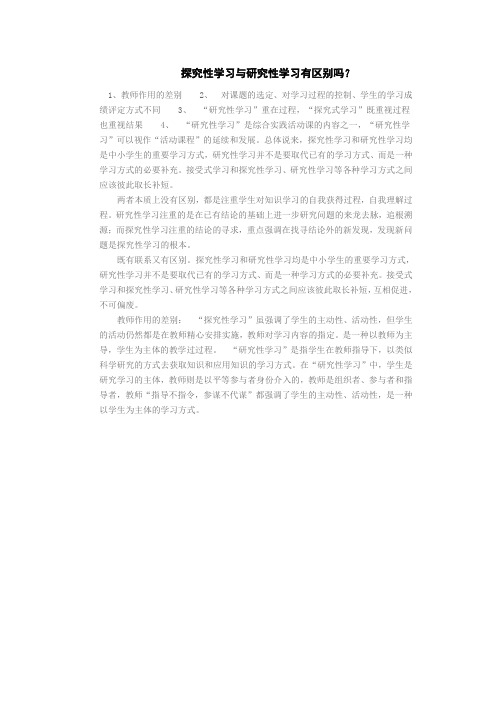 探究性学习与研究性学习有区别吗