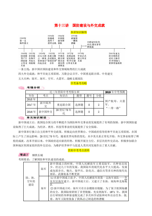 贵阳版2019年中考历史总复习教材知识速查篇二中国现代史第13讲国防建设与外交成就精讲试题