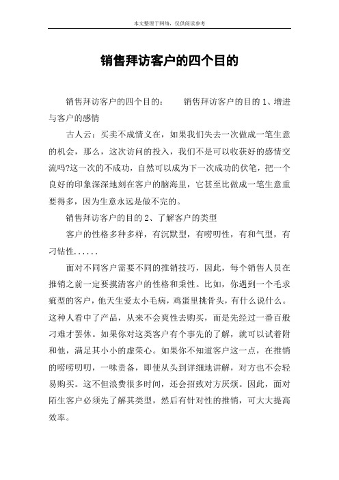 销售拜访客户的四个目的