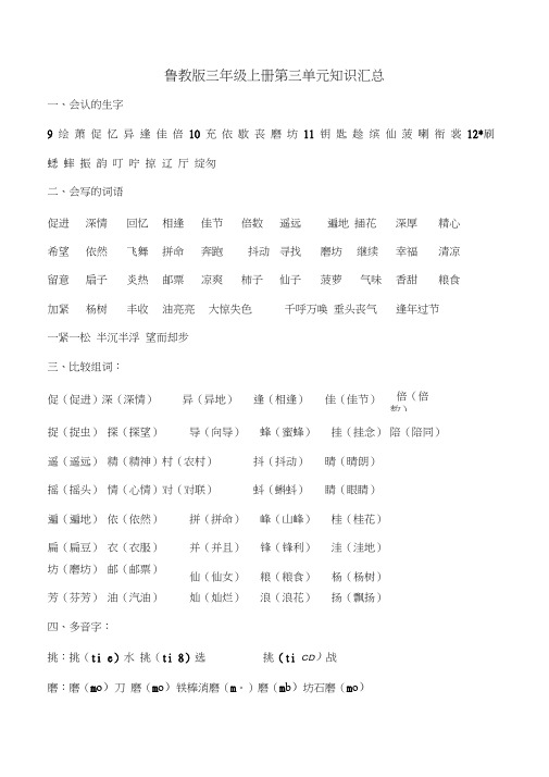 鲁教版三年级上册语文第三单元知识汇总