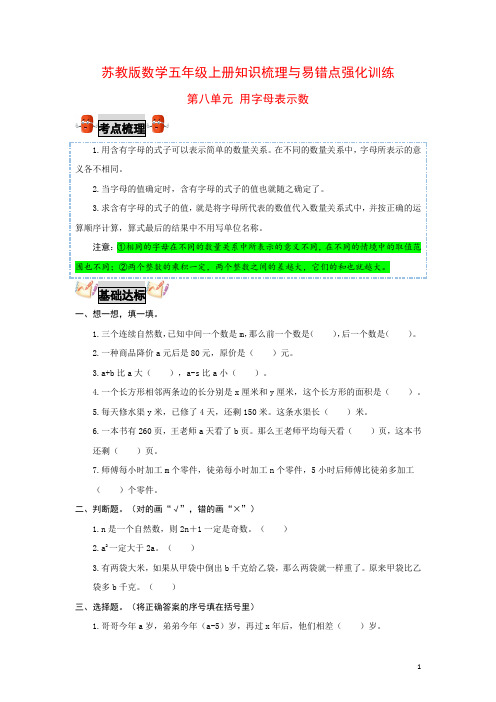 第八单元 用字母表示数-五年级上册数学知识梳理与易错点强化训练(苏教版,含答案)