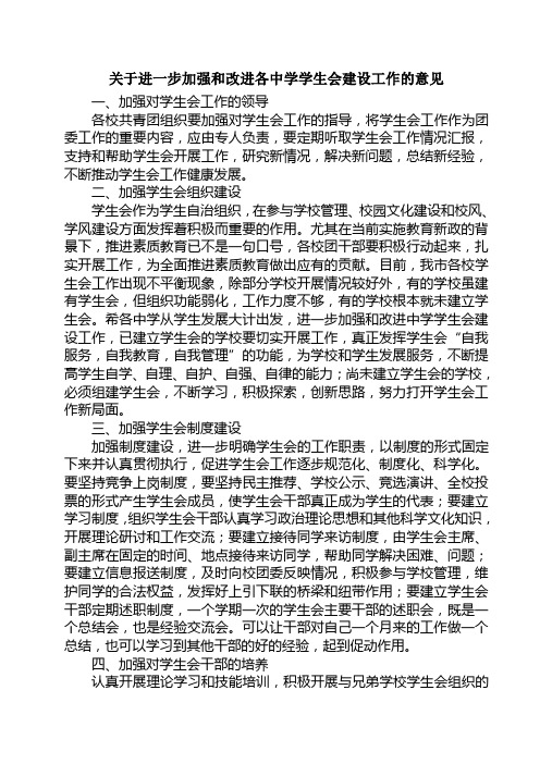 关于进一步加强和改进各中学学生会建设工作的意见