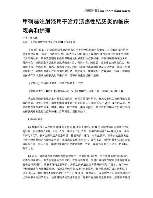 甲硝唑注射液用于治疗溃疡性结肠炎的临床观察和护理