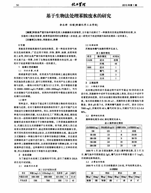 基于生物法处理苯胺废水的研究