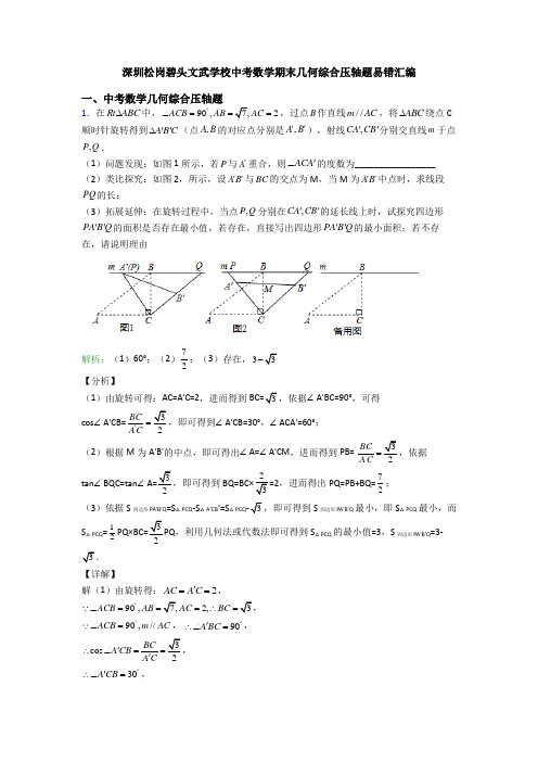 深圳松岗碧头文武学校中考数学期末几何综合压轴题易错汇编