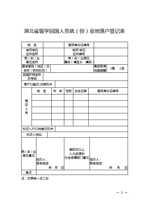 湖北省留学回国人员创业就业地落户登记表(新)