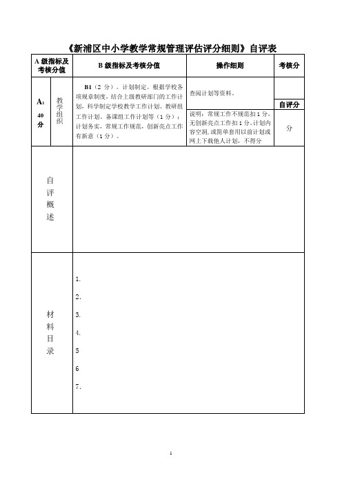 岗埠中心小学教学常规管理自评表