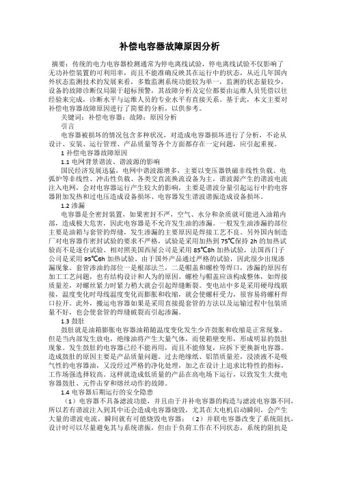 补偿电容器故障原因分析