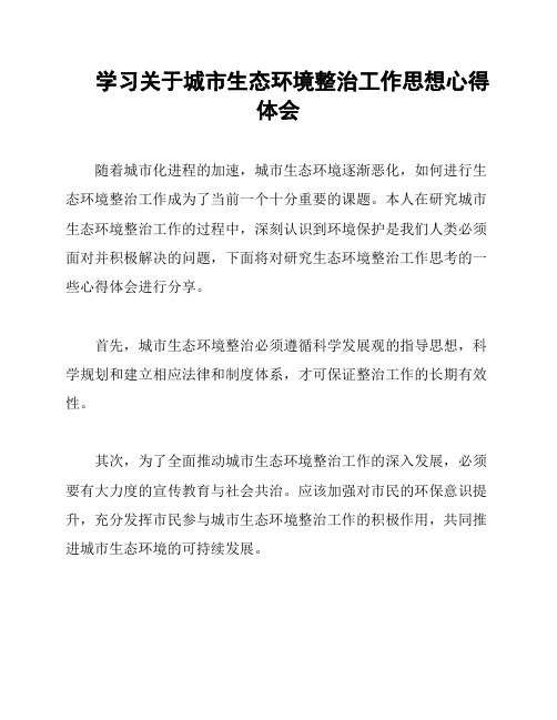 学习关于城市生态环境整治工作思想心得体会