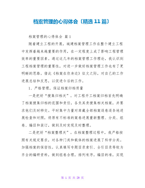 档案管理的心得体会(精选11篇)