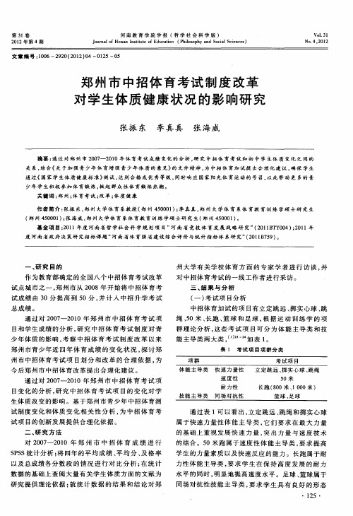 郑州市中招体育考试制度改革对学生体质健康状况的影响研究