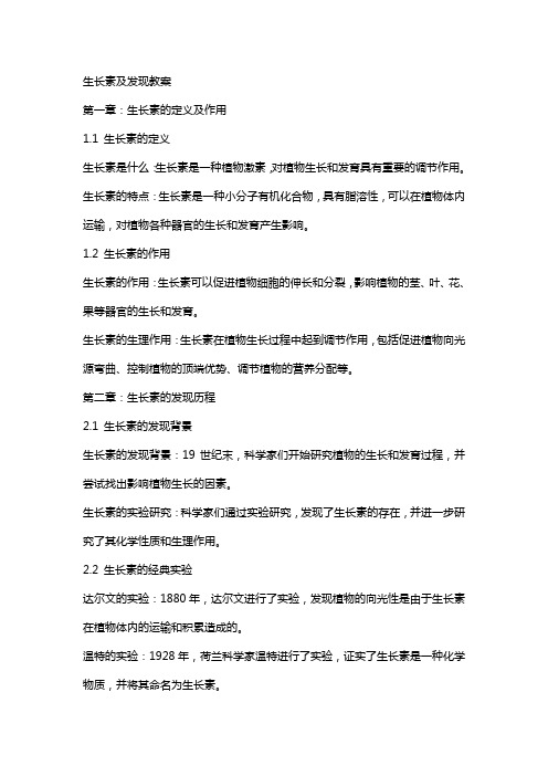 生长素及发现教案