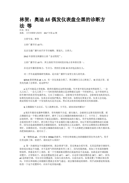 林贺：奥迪A6偶发仪表盘全黑的诊断方法 等