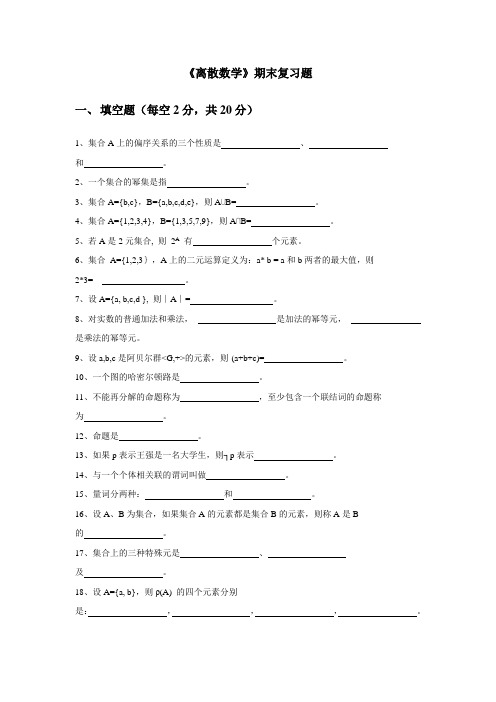 中国石油大学大学《离散数学》期末复习题及答案