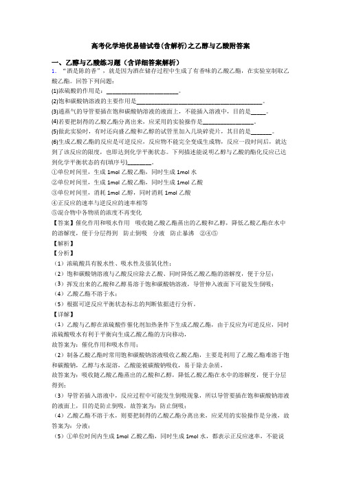 高考化学培优易错试卷(含解析)之乙醇与乙酸附答案